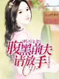 婚不守舍：腹黑前夫請放手