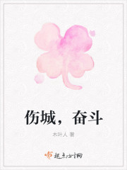 傷城，奮鬥