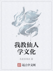 我教仙人學文化