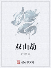 雙山劫
