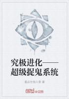 究極——超捉鬼係統