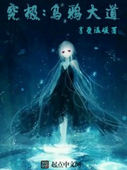 究極：烏鴉大道