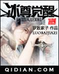 冰尊覺醒