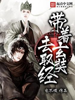 帶著玄奘去取經