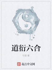 道衍六合