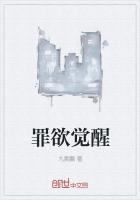 罪欲覺醒
