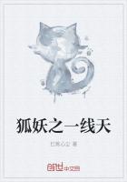 狐妖之一線天