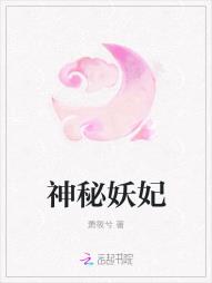 神秘妖妃 神秘妖妃