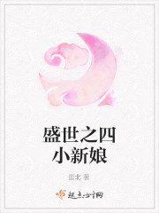 盛世之四小新娘