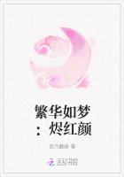 繁華如夢：燼紅顏