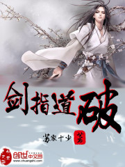 劍指道破 劍指道破