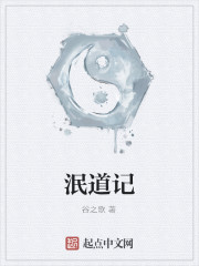泯道記