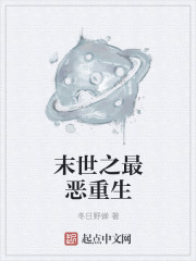 末世之最惡重生