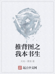 推背圖之我本書生