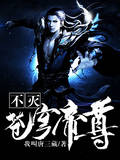 不滅蒼穹帝尊