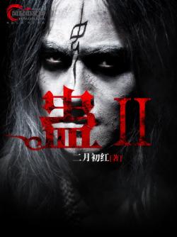 蠱Ⅱ