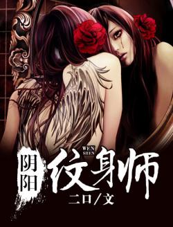 陰陽紋身師