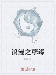 浪漫之孽緣