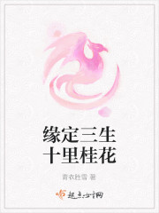 緣定三生十裏桂花