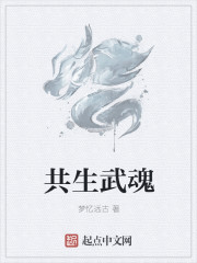 共生武魂