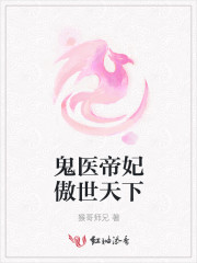 鬼醫帝妃傲世天下