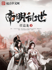 南明亂世