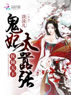 權傾天下：鬼妃太囂張