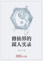 修仙界的踩人實錄