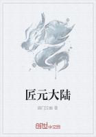 匠元大陸