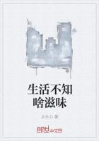 生活不知啥滋味