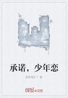 承諾，少年戀
