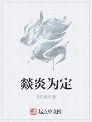 燚炎為定