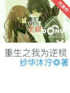 重生之我為逆欞