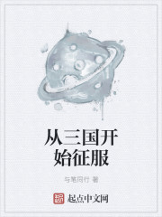 從三國開始征服