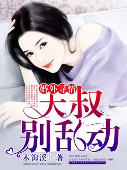 婚外尋情：大叔，別亂動