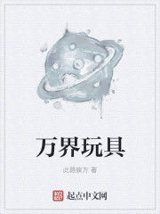萬界玩具