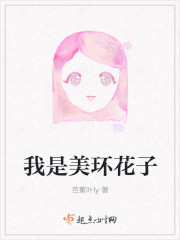 我是美環花子