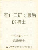 死亡日記之最後的騎士