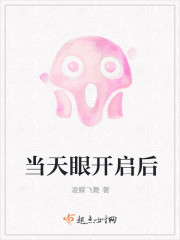 當天眼開啟後