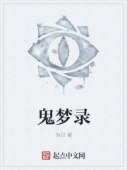 鬼夢錄