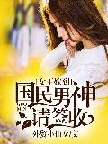 女王嫁到：國民男神請簽收