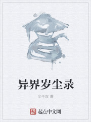 異界歲塵錄