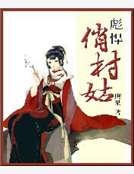 彪悍俏村姑