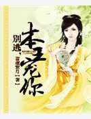 別逃，本王寵你
