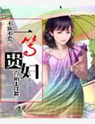 不歡不愛:一等貴婦 不歡不愛:一等貴婦