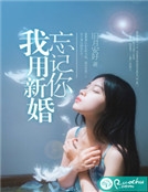 我用新婚忘記你 我用新婚忘記你