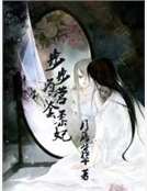 步步為營套柔妃