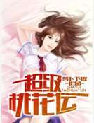 超級桃花運 超級桃花運