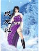 成龍記