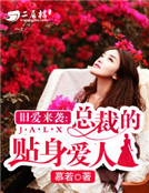 舊愛來襲：總裁的貼身愛人